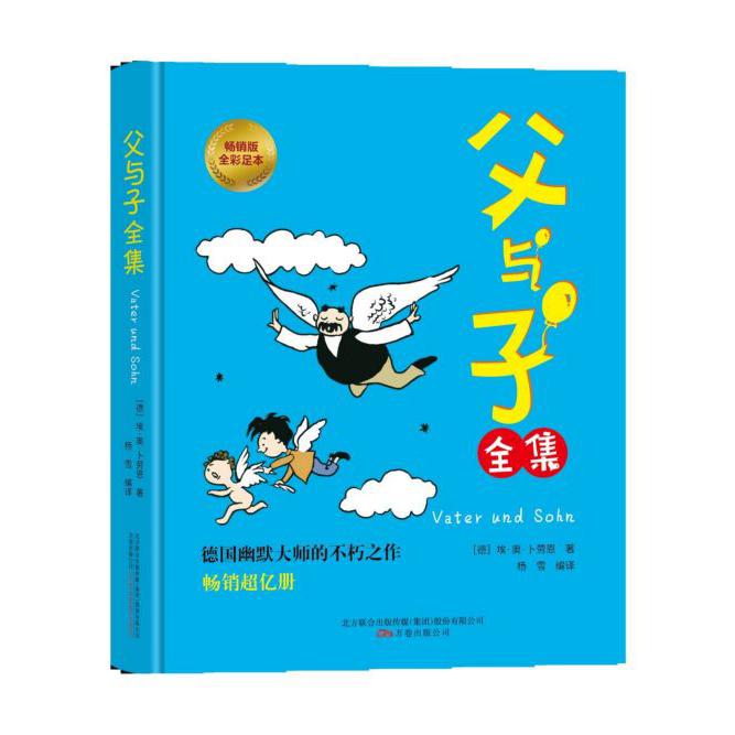 父与子全集(畅销版全彩足本)(精)