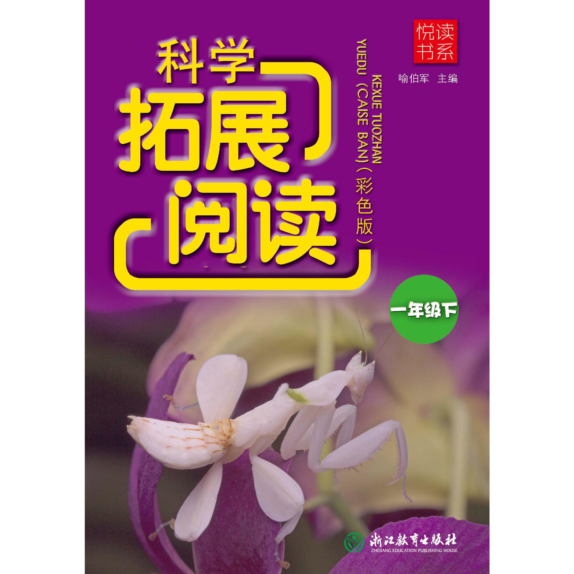 科学拓展阅读(1下彩色版)/悦读书系