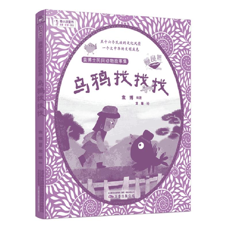 袁博士民间动物故事集:乌鸦找找找