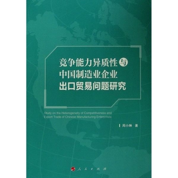 竞争能力异质性与中国制造业企业出口贸易问题研究