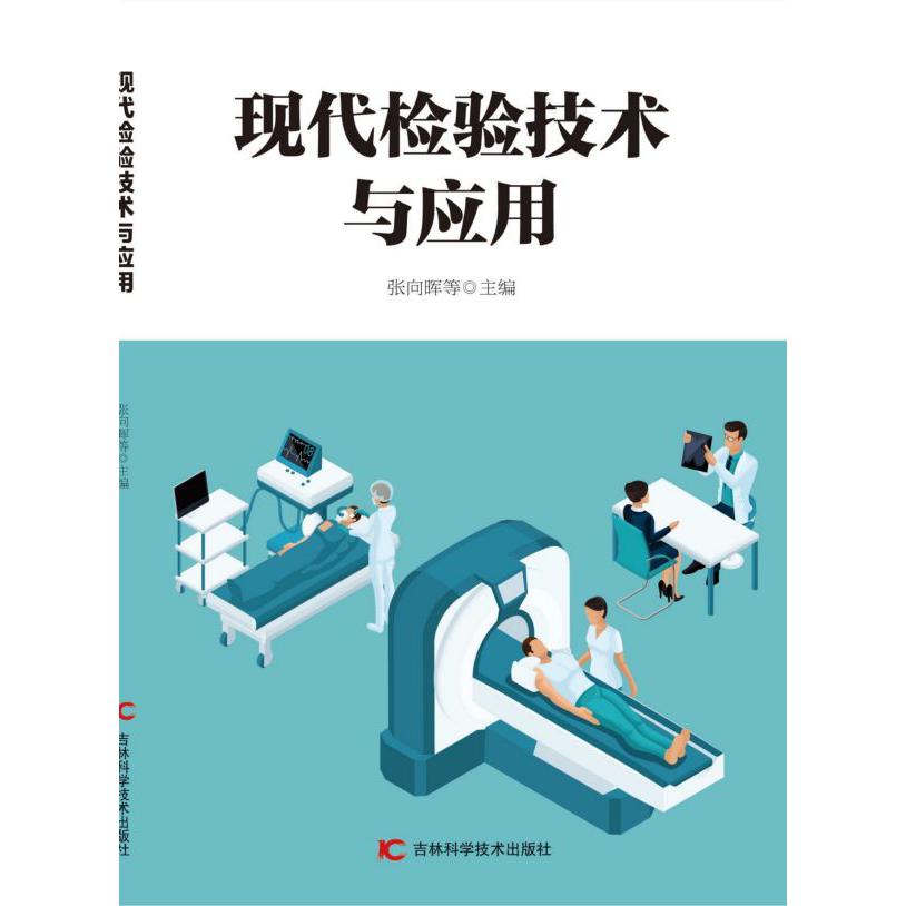 现代检验技术与应用