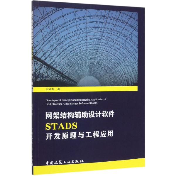 网架结构辅助设计软件STADS开发原理与工程应用