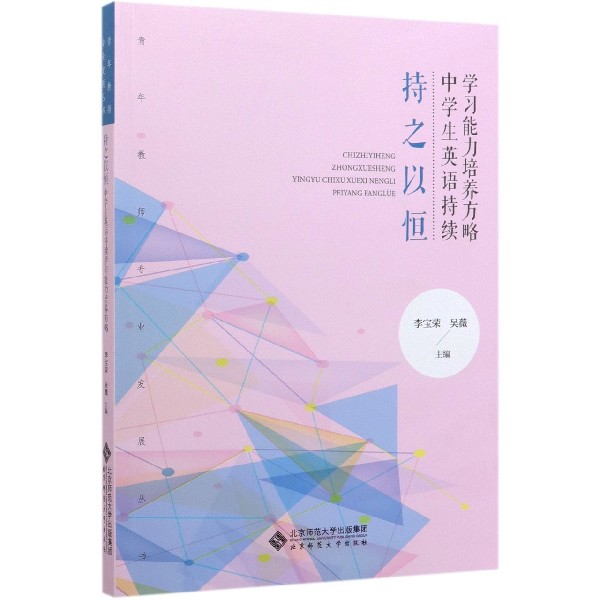 持之以恒(中学生英语持续学习能力培养方略)/青年教师专业发展丛书