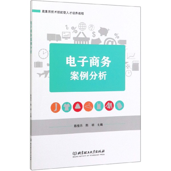 电子商务案例分析(高素质技术技能型人才培养教程)