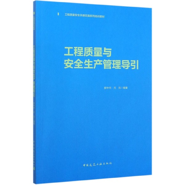 工程质量与安全生产管理导引(工程质量安全手册实施系列培训教材)