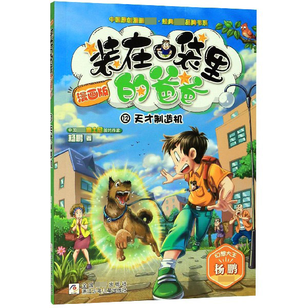装在口袋里的爸爸(漫画版12天才制造机)/中国原创漫画精品经典畅销品牌书系