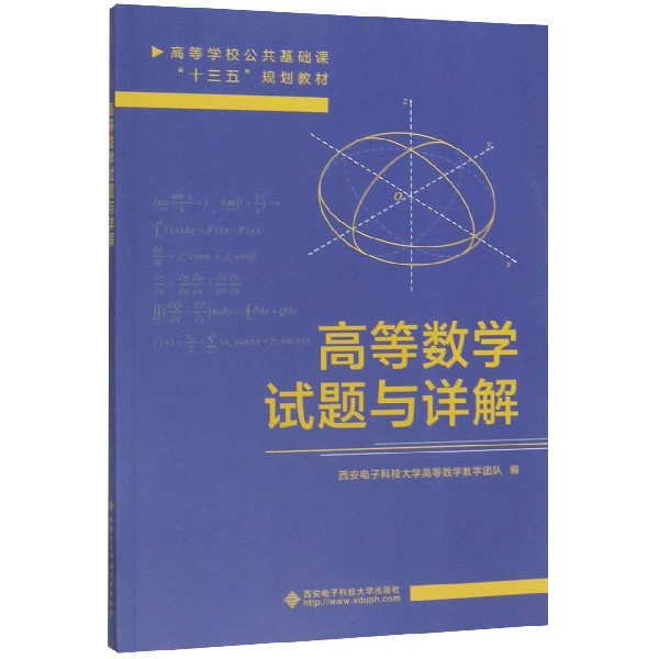 高等数学试题与详解(高等学校公共基础课十三五规划教材)