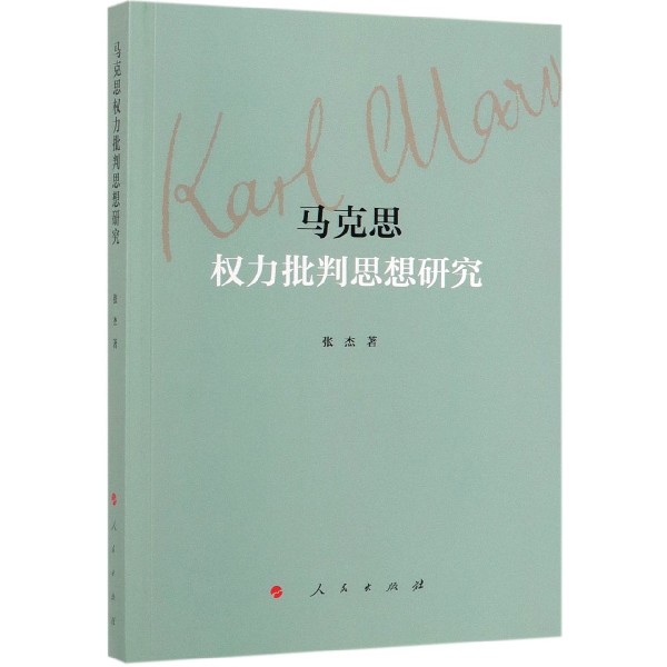 马克思权力批判思想研究