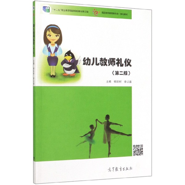 幼儿教师礼仪(第2版十二五职业教育国家规划教材修订版高职高专教育新形态一体化教材)