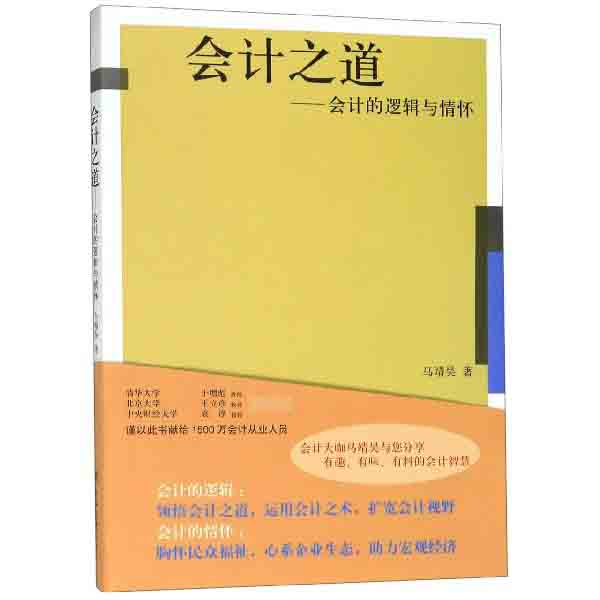 会计之道--会计的逻辑与情怀