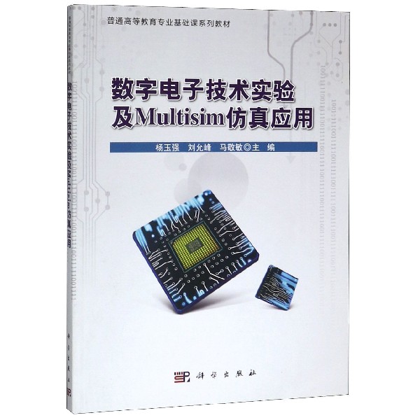 数字电子技术实验及Multisim仿真应用(普通高等教育专业基础课系列教材)