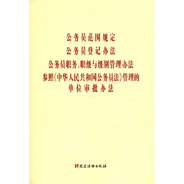 公务员范围规定公务员登记办法公务员职务职级与级别管理办法参照中华人民共和国公务员