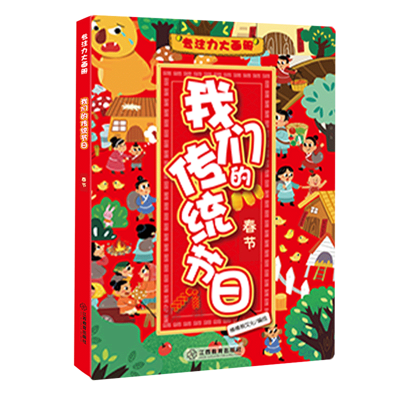 专注力大画册·我们的传统节日-春节
