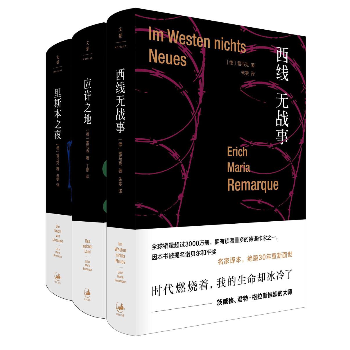 雷马克作品三部(精) 西线无战事 里斯本之夜 应许之地