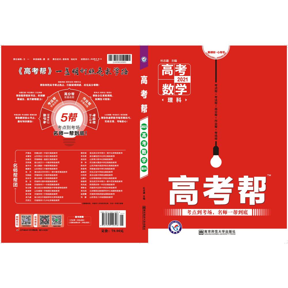 2020-2021年高考帮 数学（理科）