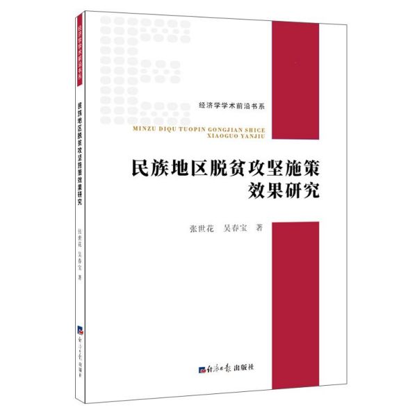 民族地区脱贫攻坚施策效果研究/经济学学术前沿书系