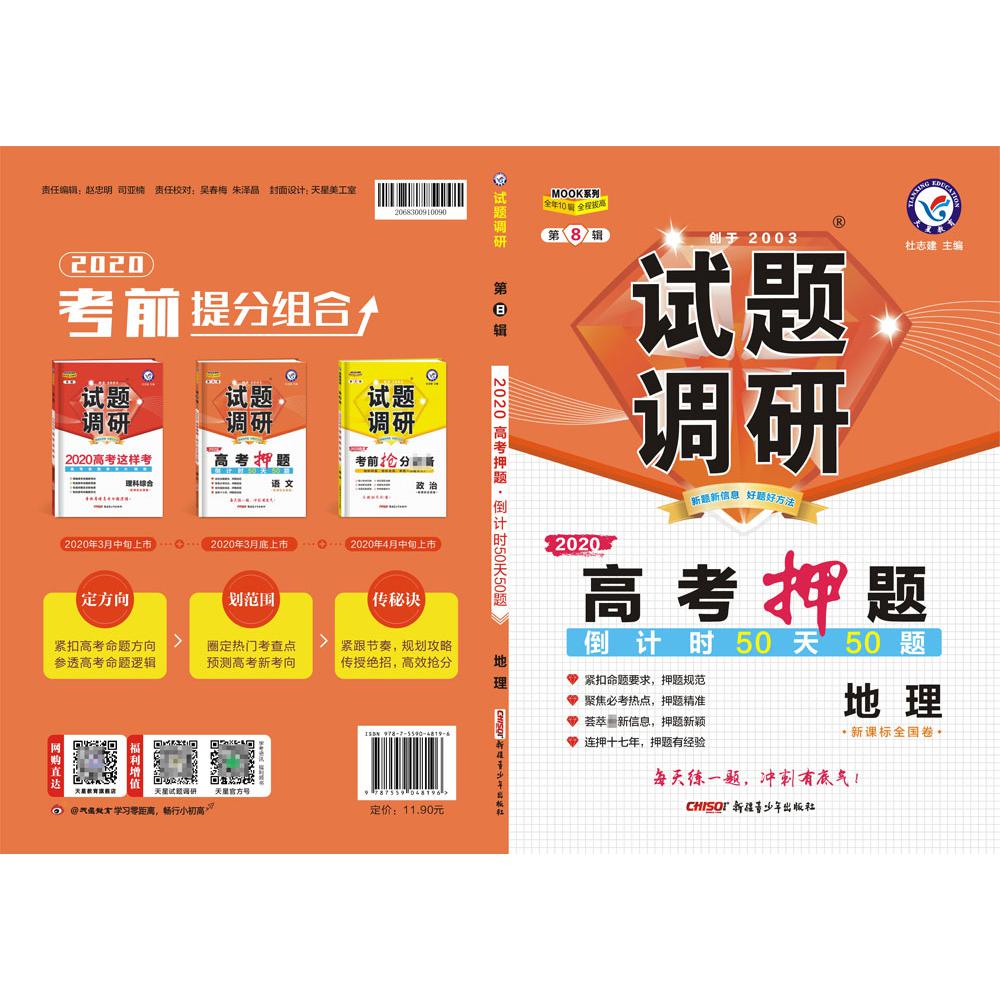 2019-2020年试题调研 地理 第8辑 高考押题(倒计时50天50题）