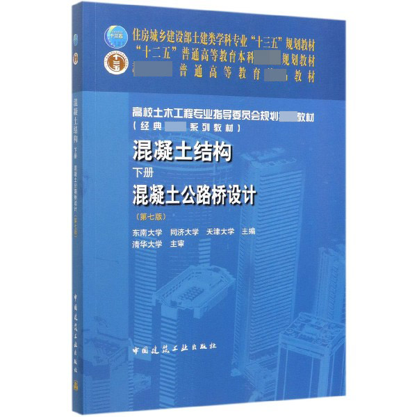 混凝土结构(下混凝土公路桥设计第7版高校土木工程专业指导委员会规划教材)