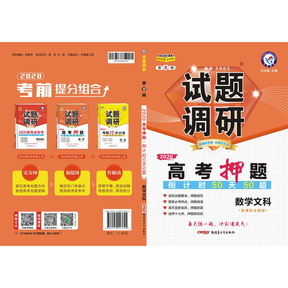 2019-2020年试题调研 数学（文科） 第8辑 高考押题(倒计时50天50题）