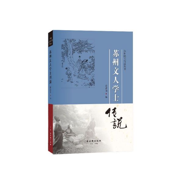 苏州文人学士传说/苏州民间传说丛书