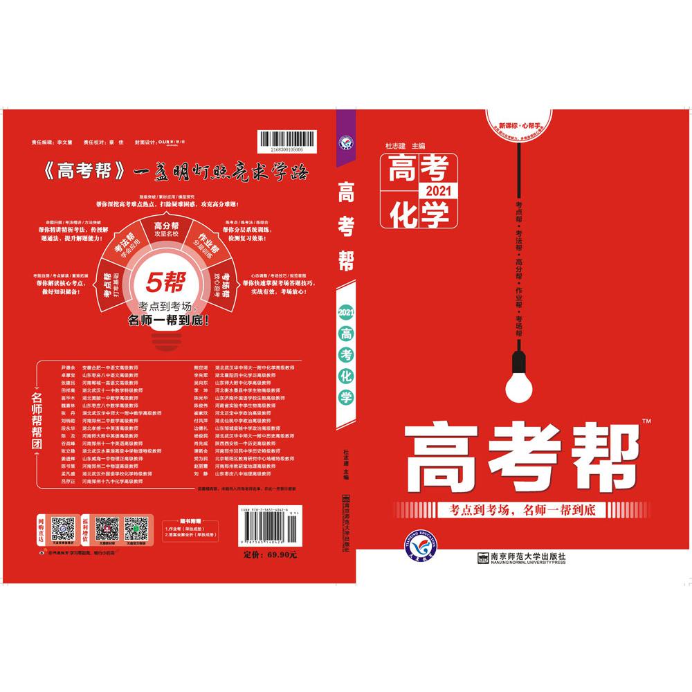 2020-2021年高考帮 化学