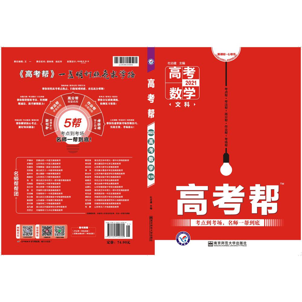 2020-2021年高考帮 数学（文科）