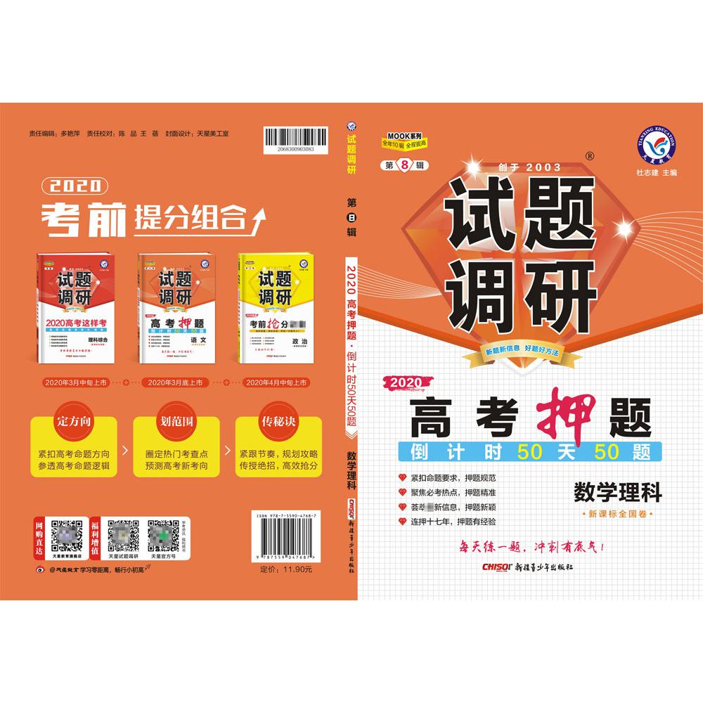 2019-2020年试题调研 数学（理科） 第8辑 高考押题(倒计时50天50题）