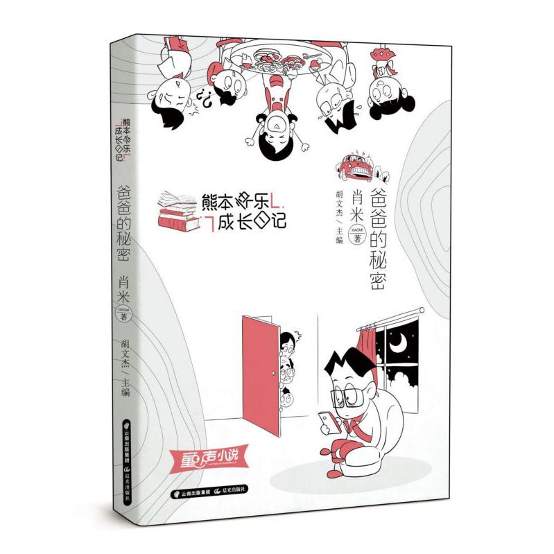 爸爸的秘密/熊本快乐成长日记