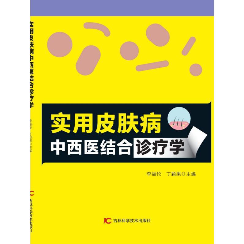 实用皮肤病中西医结合诊疗学(共2册)