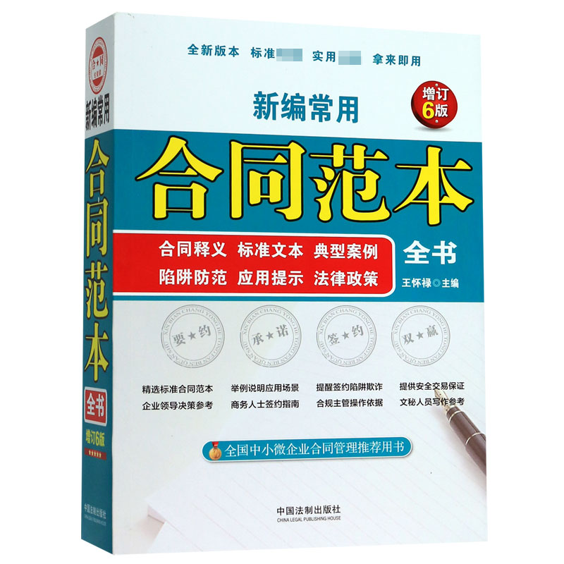 新编常用合同范本全书(合同释义标准文本典型案例陷阱防范应用提示法律政策增订6版)