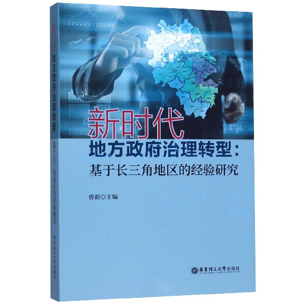 新时代地方政府治理转型--基于长三角地区的经验研究