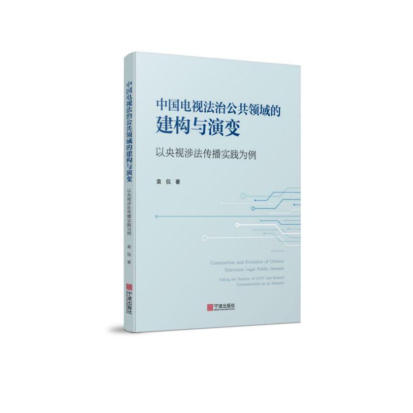 中国电视法治公共领域的建构与演变(以央视涉法传播实践为例)