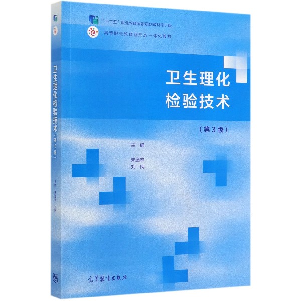 卫生理化检验技术(第3版高等职业教育新形态一体化教材)