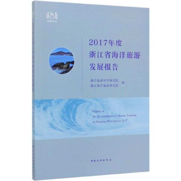 2017年度浙江省海洋旅游发展报告