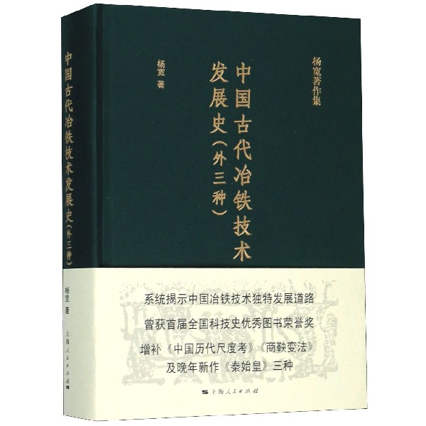 中国古代冶铁技术发展史(外三种)(精)/杨宽著作集