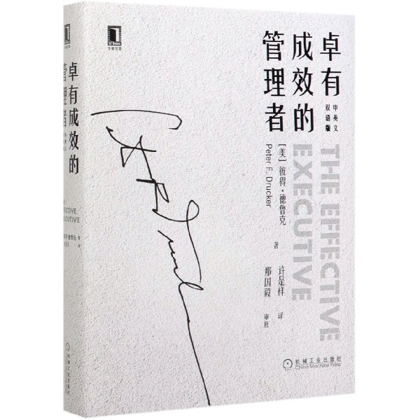 卓有成效的管理者(中英文双语版)(精)