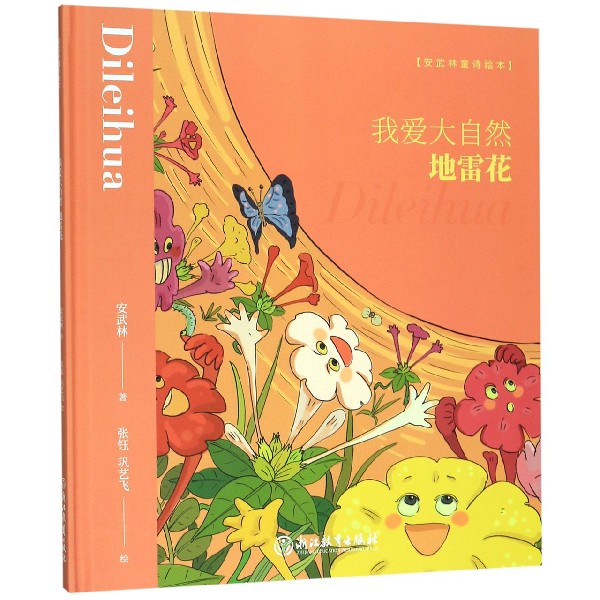 我爱大自然(地雷花)(精)/安武林童诗绘本