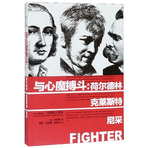 与心魔搏斗--荷尔德林克莱斯特尼采/世界名人名传