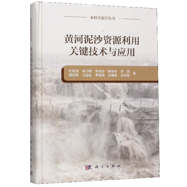 黄河泥沙资源利用关键技术与应用(精)/水科学前沿丛书