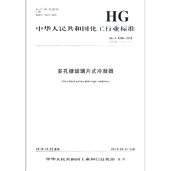 多孔搪玻璃片式冷凝器(HGT4298-2018代替HGT4298-2012)/中华人民共和国化工行业标准