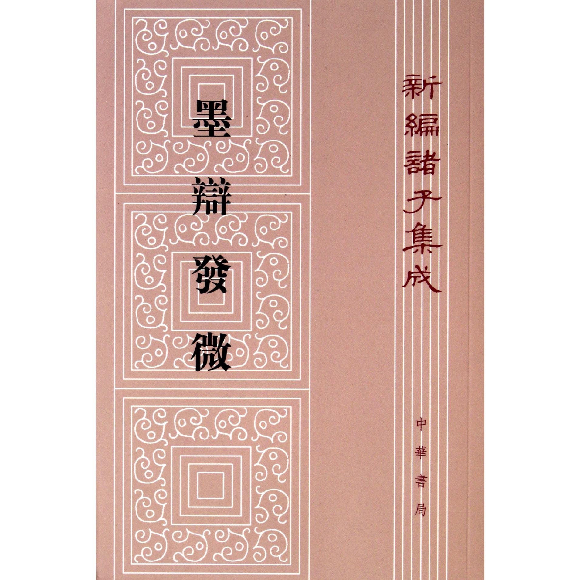 墨辩发微/新编诸子集成