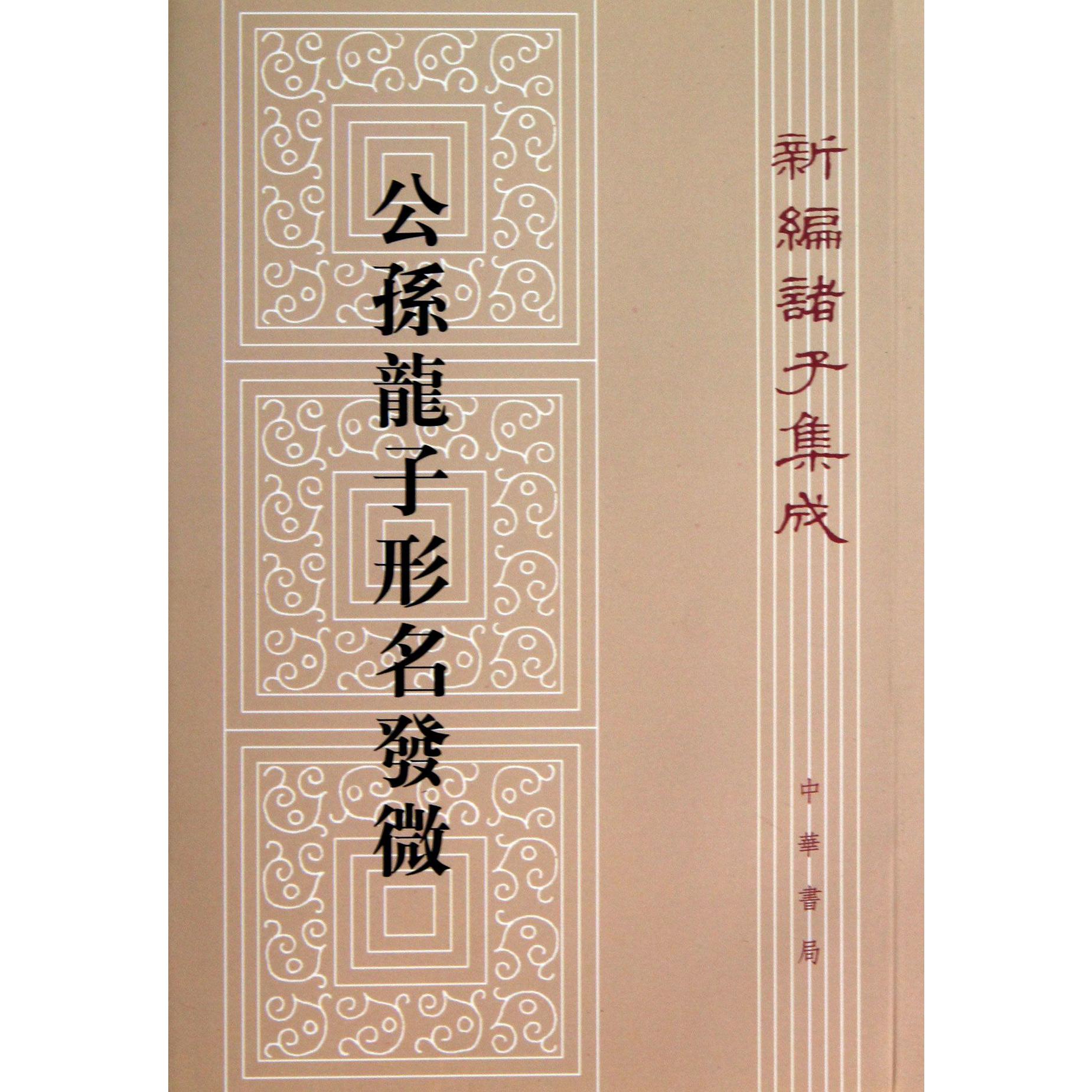 公孙龙子形名发微/新编诸子集成