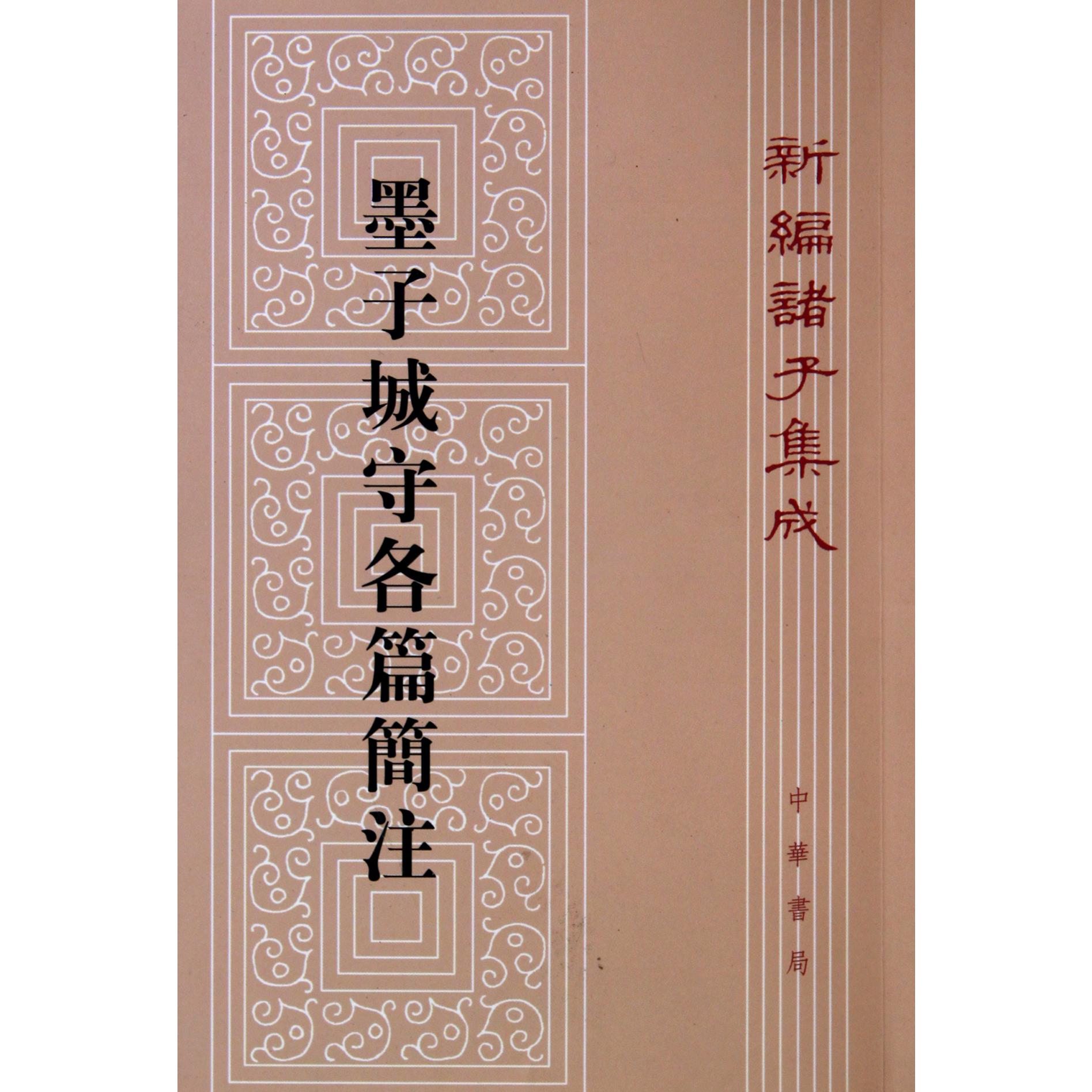 墨子城守各篇简注/新编诸子集成
