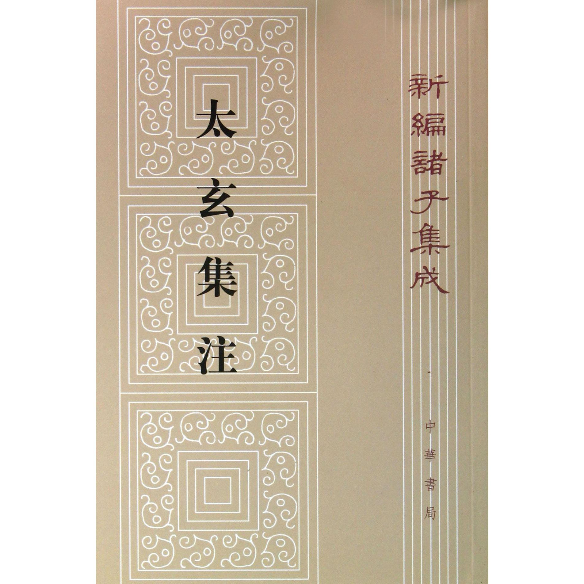 太玄集注/新编诸子集成