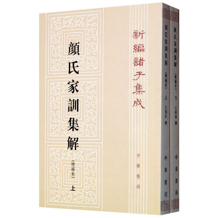 颜氏家训集解(增补本上下)/新编诸子集成