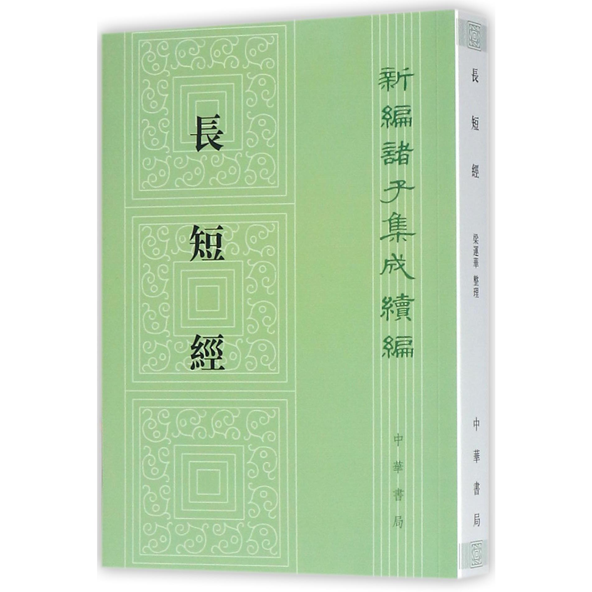 长短经/新编诸子集成续编