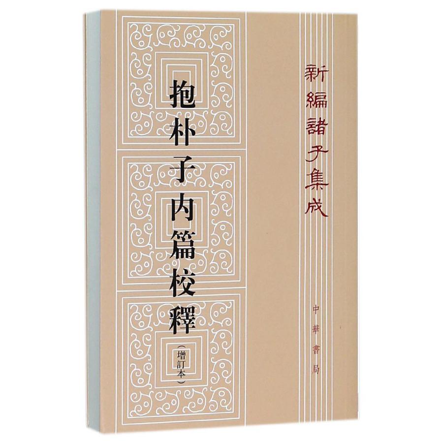 抱朴子内篇校释(增订本)/新编诸子集成