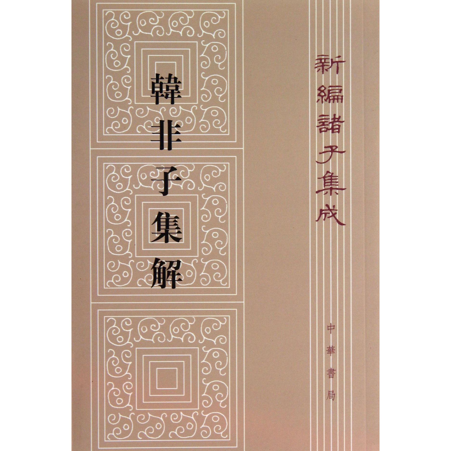 韩非子集解/新编诸子集成
