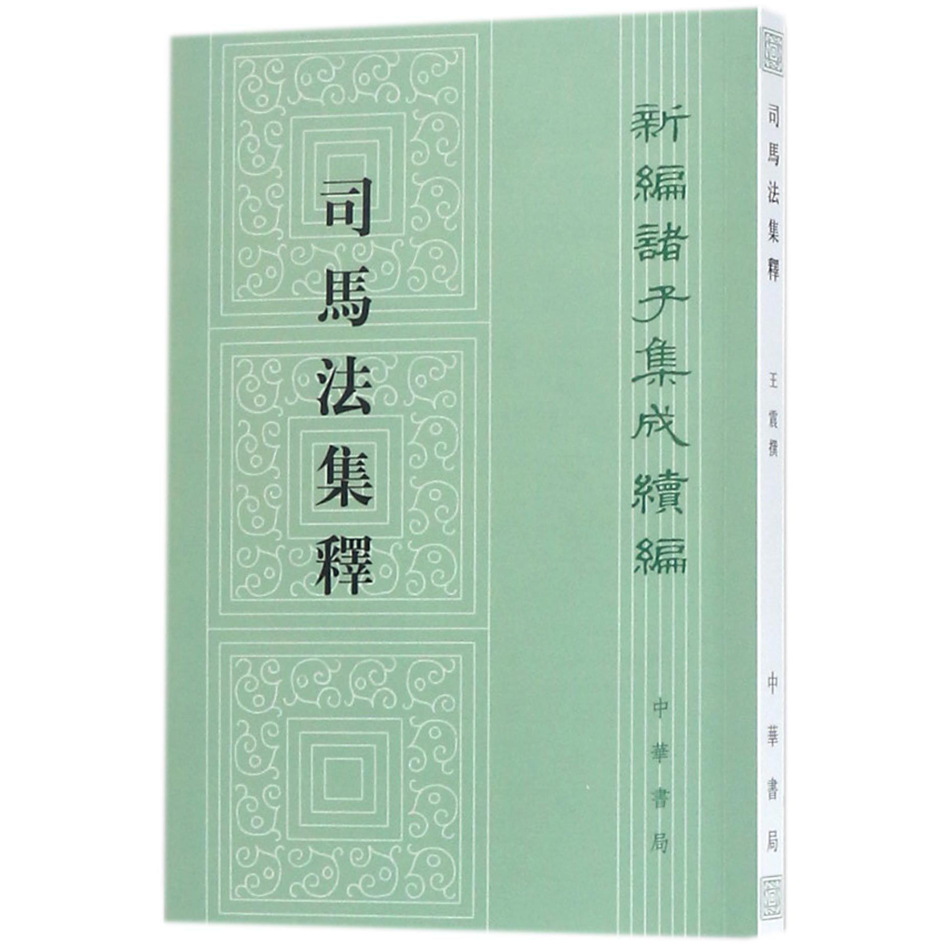 司马法集释/新编诸子集成续编