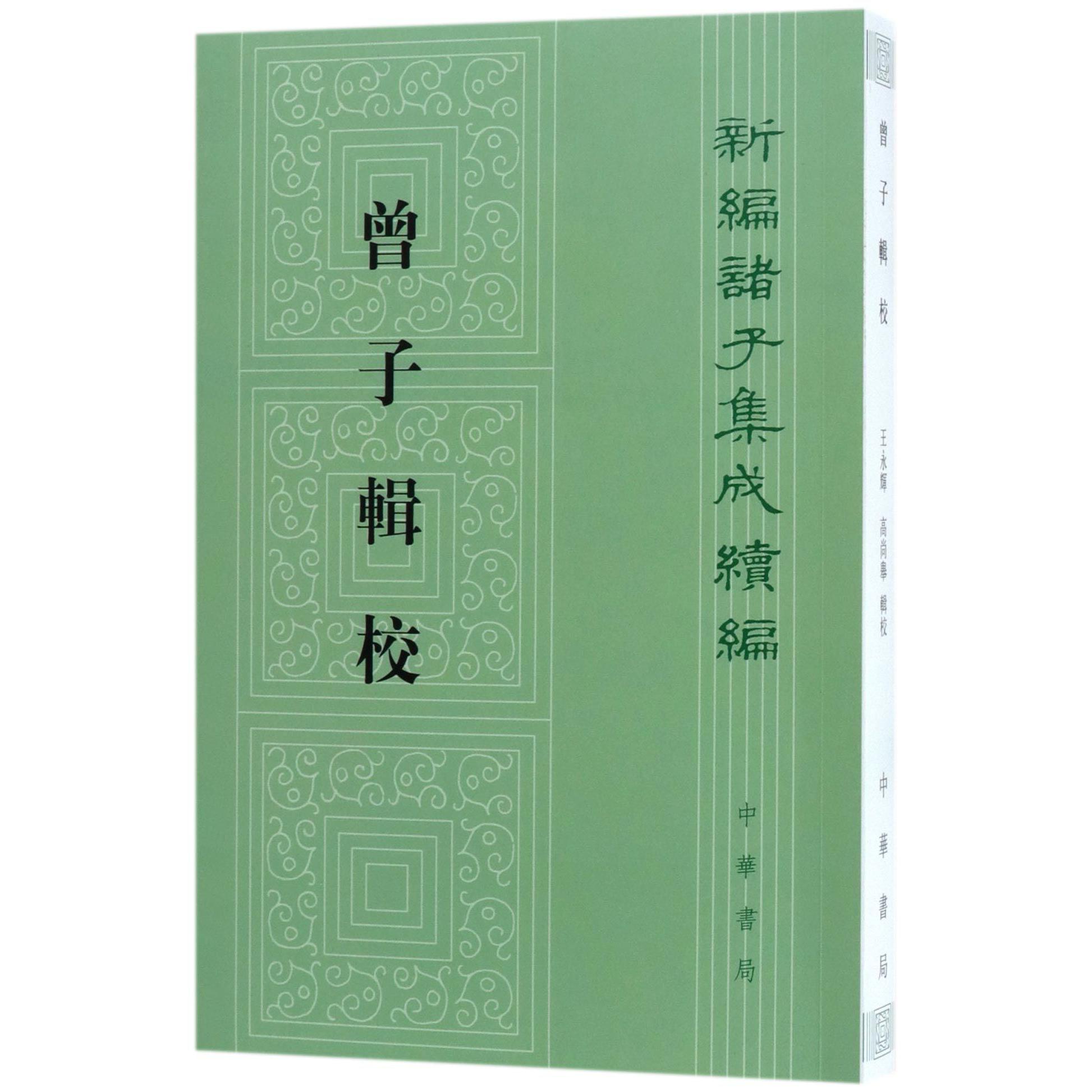 曾子辑校/新编诸子集成续编